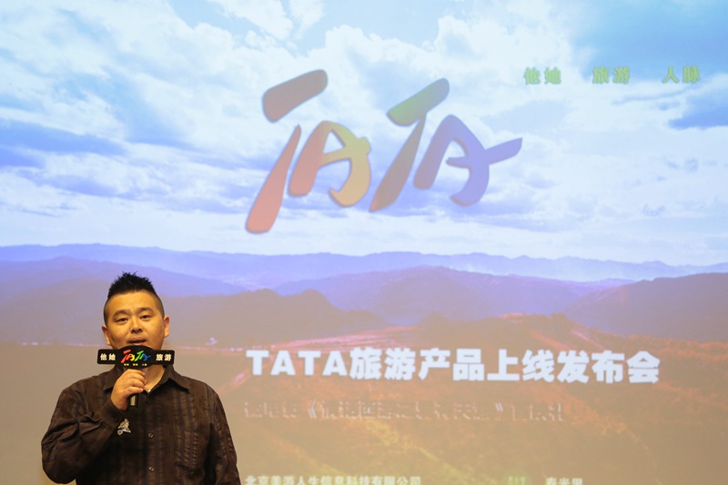 TATA旅游产品上线发布会暨微电影《情话西游