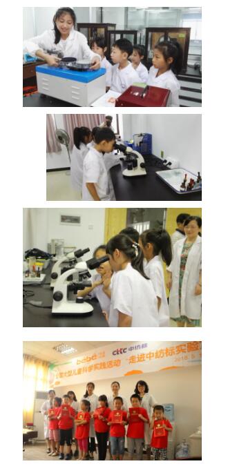 第三届全国大型儿童科学实践活动——走进中纺标实验室活动圆满结束