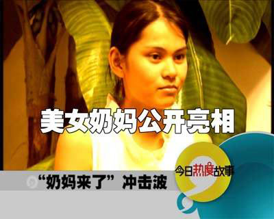 <em>美女奶妈</em>公开亮相