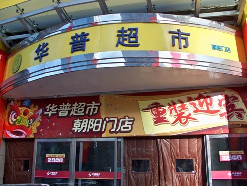 朝阳门店重装迎宾 华普超市稳步推进老店改造--